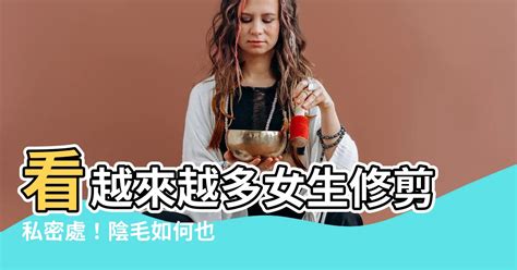 女生修陰毛|陰毛除不除？盤點私密常見問題+6種除毛方法 